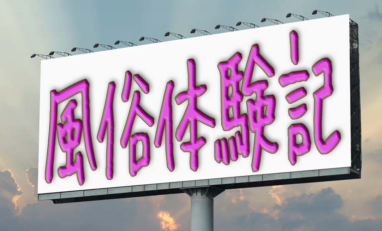 【朗報！？】栄町のHamaが装いも新たに大復活！？